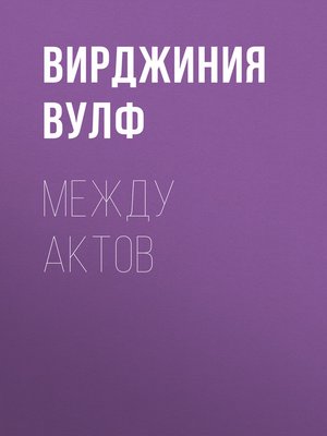cover image of Между актов